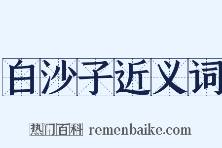 白沙子近义词是什么意思的图片